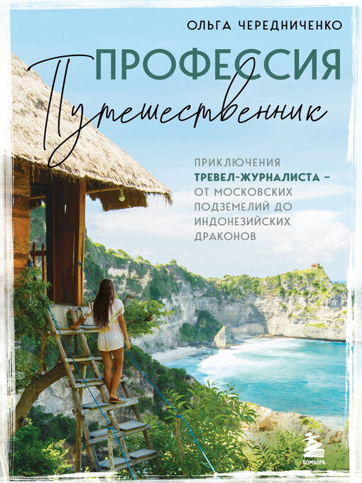 Title details for Профессия – путешественник. Приключения тревел-журналиста – от московских подземелий до индонезийских драконов by Чередниченко, Ольга - Available